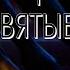 Бегите на ристалище святые Стих