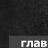 Русские идут Загадочная смерть легендарного Форрестола Подозреваются КГБ ЦРУ МОССАД и НЛО