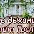 Всякое дыхание да хвалит Господа Слово схиархимандрита Зосимы Сокур