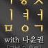 김형석 With 나윤권 그날 이후로