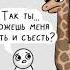 Мем про жирафов