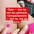 Секс это то что вы делаете Сексуальность это то что вы есть