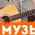 Музыкант на гитаре Фингерстайл Урок табы