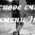 Красивое счастье по имени Настя Avi