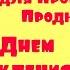 Детский проект для Прошоу Продюсер Поздравление от Карлсона