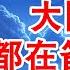 世界要乱 大国都在备战 中国要夺回俄土地 川普狭隘 马斯克要遭殃 翟山鹰 老翟脱口秀