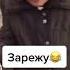 Убью зарежу