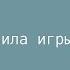 Правила игры в баскетбол