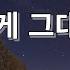 나에게 그대만이 유해준 1시간 연속 음악