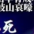 董宏供出大人物免死 王岐山哀嚎生不如死 习近平对王岐山早有戒心 二十大前动不动 王岐山自己制造风暴 陈峰姚庆一个个被干掉 明镜头条 逼近王岐山