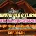 сизни жудаям Катиг СЕВАМАН ЖОНИМ