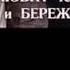 Берегите близких