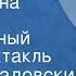 Михаил Садовский Машенькина свирель Музыкальный радиоспектакль