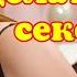 Что любишь делать в сексе
