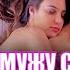 Я изменяю мужу со своей лучшей подругой моя тайная жизнь