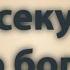 60 СЕКУНД О БОГЕ типографика Kinetic Typography