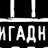 13 Бригадный подряд Кировский завод