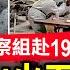 胡春華上位 李汪二人成關鍵 二十大前打五毛 中共整肅新操作 拜登減免學生貸款 關係2千萬人 十年最嚴重乾旱 德州驚現恐龍足跡化石 晚間新聞 新唐人電視台