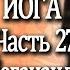 27 Автобиография Йога Йогананда Парамаханса Часть 27