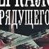 Зеркало грядущего Влад Савин аудиокнига