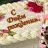 Поздравляем любимую тёщу с днём рождения Happy Birthday To Beloved Mother In Law