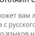 ЛЕЗГИНСКИЙ ОНЛАЙН СЛОВАРЬ ГАФ ОНЛАЙН ГАФАЛАГ Лезгияр Лезгины