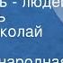 Польская народная сказка Поспешишь людей насмешишь Читает Николай Литвинов