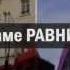 РАВНИ ПРАВА Bulgarian