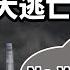 這回是真格的 不上戰場宣言 熱傳中國 外資5天出逃37億 習大錘隨機錘爆再發威 文昭談古論今20230501第1245期