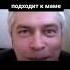 Генадий горин материться
