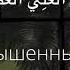 Рукия Ruqya الرقية Идрис Абкар оригинальный текст смысловой перевод часть 1
