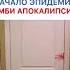 Начало эпидемии зомби Апокалипсиса