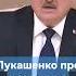 Лукашенко Мы особо не опубликовывали этот разговор лукашенко путин президентбеларуси россия
