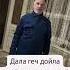 ДАЛ ГЕЧ ДОЙЛ ХЬУН ДАЛ ДЕКЪАЛ ВОЙЛ ХЬО РАМЗАН ГАГАЛОВ