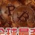 比特幣還能不能進場 外媒分析比特幣錢景看好 但各國要推數位貨幣 虛擬貨幣 BTC還有上漲空間嗎 20210306慧眼看天下第137集 黃寶慧主持 國際財經 EP137精華 聶建中
