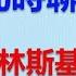 拜登要肢解俄羅斯 結果搞垮了烏克蘭