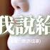 煙 許佳豪 別把我說給她聽 別把我們的故事當作笑話說給她聽 別為了取悅她來詆毀我有多差勁 別提我死纏爛打 為你哭紅了眼睛 別讓我變成你們之間的笑柄 動態歌詞MV