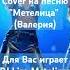 Cover Метелица Валерия Для вас играет DJ Liza Metelizza Нейроклип Нейропесня Нейросеть
