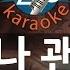 짱가라오케 원키 노래방 신용재 포맨 언제나 괜찮아 Always Alright 낭만닥터 김사부 OST KPOP Karaoke ZZang KARAOKE