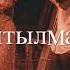 Qarakesek Сөнген үміт