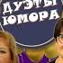 ДУЭТЫ ЮМОРА 1 СБОРНИК СМЕХА Юмористический концерт Включаем 2024