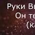 Руки Вверх Alika Он тебя целует караоке минусовка