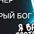 99 ИГРОКОВ СДАЛИСЬ БЫ НО НЕ СТАРЫЙ БОГ СТАРЫЙ БОГ ПОПАЛ В РЕЙТИНГОВЫЙ АД