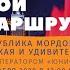 Мой Маршрут Выпуск 19 Республика Мордовия близкая и удивительная с туроператором Юнион