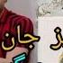 آهنگ جدید جلیل پروانی جمیل پروانی عزیز جان جیگر جان Jalil Parwani Jamil Parwani New 2024