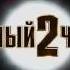 Железный человек 2 2010 Русский Трейлер HD