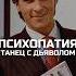 Кто такие Психопаты ПсихопатыПравятМиром ТёмнаяТриадаЛичности Психопатия Психология Психопат