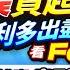 投信終止連48天買超 美CPI利多出盡找買點 看Fed內線怎麼說 納智捷n7賠錢賣 車用股齊漲 AI股再重挫 沒救了 江國中 張貽程 何基鼎 2023 10 13