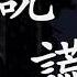 純享 說謊 薛之謙版 Joker Xue 2017年超強音浪翻唱
