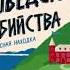 Чисто шведские убийства Опасная находка Андерс да ла Мотт Монс Нильссон аудиокниги детектив